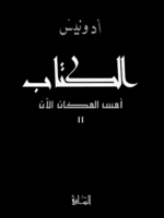 الكتاب : أمس المكان الآن 2