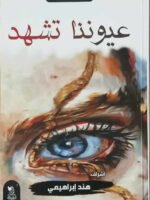 عيوننا تشهد