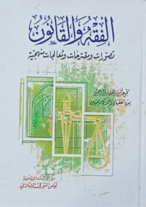 الفقه و القانون تصورات و مقترحات و معالجات منهجية