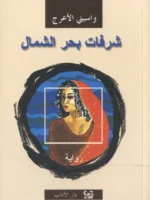 شرفات بحر الشمال