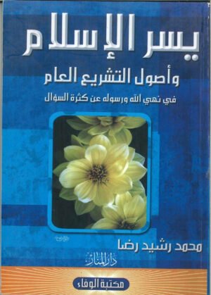 يسر الإسلام : وأصول التشريع العام في نهي الله ورسوله عن كثرة السؤال