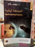 الحركة الوطنية و استرجاع السيادة بشرق إفريقيا