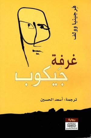 غرفة جايكوب