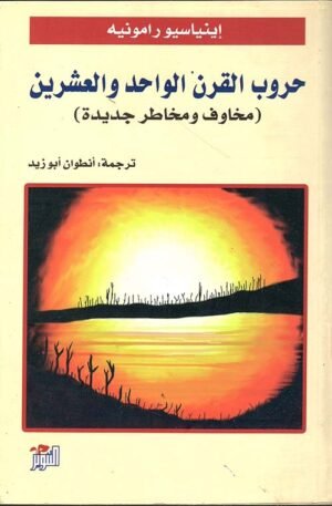 حروب القرن الواحد و العشرين  ( مخاوف و مخاطر جديدة )