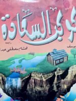 كوكب السعادة