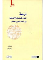 ترجمة العلوم الإنسانية و الاجتماعية في العالم العربي المعاصر عربي فرنسي