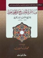مناظرة المصلح والمحافظ للشيخ عمر بن البسكري