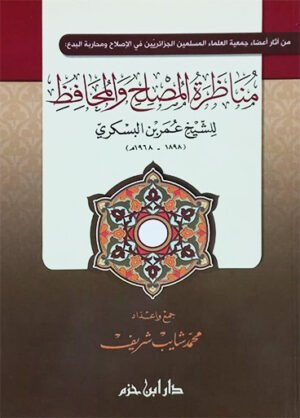 مناظرة المصلح والمحافظ للشيخ عمر بن البسكري