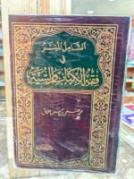 الشامل الميسر في فقه الكتاب و االسنة 1/2