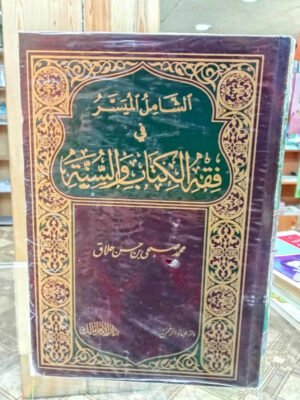 الشامل الميسر في فقه الكتاب و االسنة 1/2