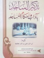 تذكير الساجد بآداب و أحكام المساجد