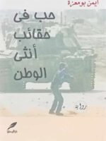 حب في حقائب أنثى الوطن