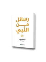 رسائل من النبي