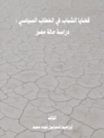 قضايا الشباب في الخطاب السياسي