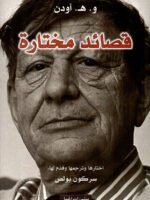 قصائد مختارة - أودن
