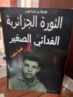 الثورة الجزائرية الفدائي الصغير قصة حقيقية