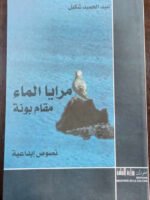 مرايا الماء " مقام بونة "