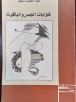 غوايات الجمر و الياقوت