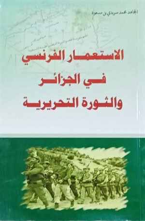 الاستعمار الفرنسي في الحزائر و الثورة التحريرية