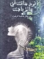 نور خافت في عالم باهت