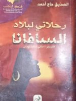 رحلاتي لبلاد السافتنا " النيجر - مالي - السودان "