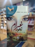 غرام زهور: قصة من التراث الوطني الجزائري