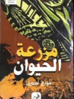 مزرعة الحيوان