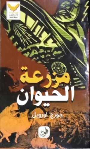 مزرعة الحيوان