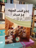 إنتاج النخب الدينية في الجزائر