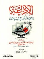 الإذاعة لما كان وما يكون بين يدي الساعة