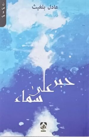 حبر على سماء