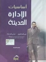 أساسيات الإدارة الحديثة