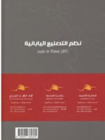 نظم التصنيع اليابانية ونظام الإنتاج في الوقت المحدد