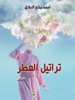 تراتيل العطر