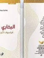 البخاري حمانة فيلسوف الثورة الجزائرية