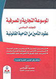 الموسوعة التجارية والمصرفية/المجلد السادس/عقود التأمين من الناحية القانونية