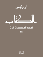 الكتاب : أمس المكان الآن 3