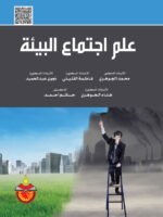 علم إجتماع البيئة