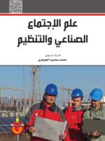 علم الإجتماع الصناعي و التنظيم
