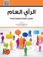 الرأي العام : عوامل تكوينه و طرق قياسه