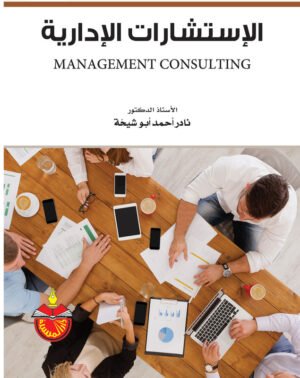 الاستشارت الإدارية