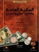 المالية العامة والقانون المالي والضريبي