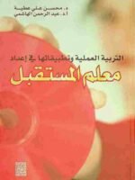 التربية العملية وتطبيقاتها في إعداد معلم المستقبل