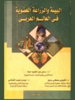 البيئة و الزراعة العضوية في العالم العربي