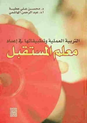 التربية العملية وتطبيقاتها في إعداد معلم المستقبل