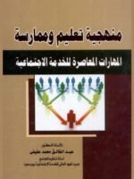 منهجية تعليم و ممارسة المهارات المعاصرة للخدمة الاجتماعية