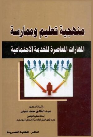 منهجية تعليم و ممارسة المهارات المعاصرة للخدمة الاجتماعية