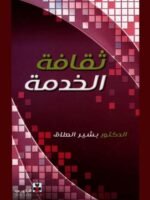 ثقافة الخدمة