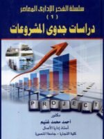 سلسلة الفكر الإدارى المعاصر 1 : دراسات جدوى المشروعات