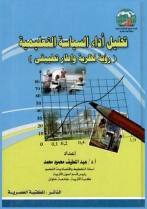 تحليل أداء السياسة التعليمية ( رؤية نظرية و إطار تطبيقي )